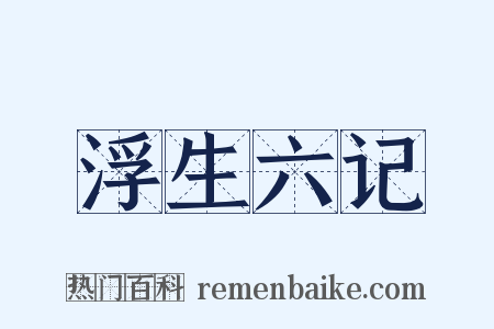 浮生六记是什么意思的图片